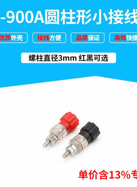 专票价铁柱红色 JS-900A 电焊机接线柱M3 工业  3mm 接线端子