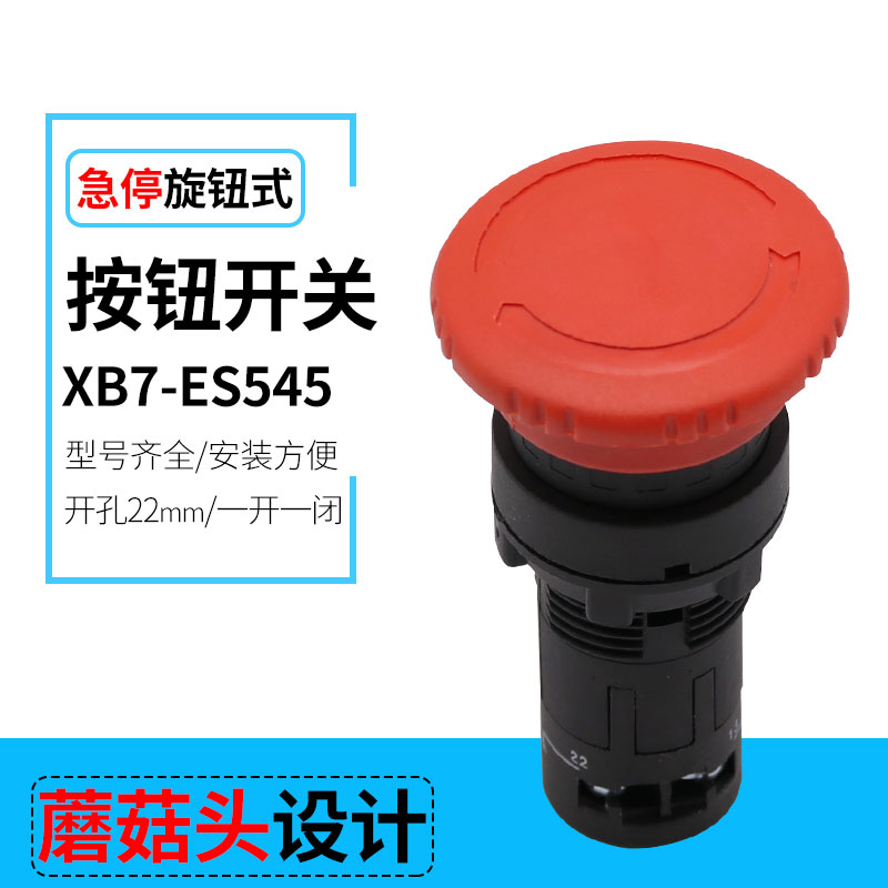 XB7-ES545蘑菇头急停按钮开关 紧急停止 塑料一体式 开孔尺寸22mm