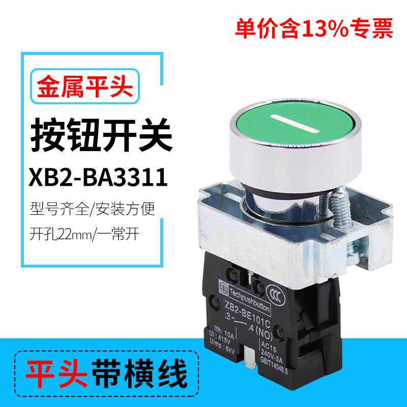 专票价XB2-BA3311平头绿带符号开关 点动自复位 开孔22mm  一常开