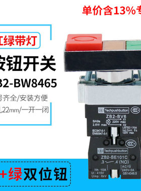 专票价XB2-BW8465双键带灯 双色复位按钮开关 一开一闭 开孔22mm