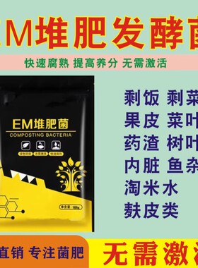 em堆肥发酵菌EM厨余树叶秸秆粪便有机物料农家肥沤肥发酵粉腐熟剂