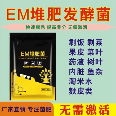 EM堆肥菌除臭快发酵种菜养花堆肥