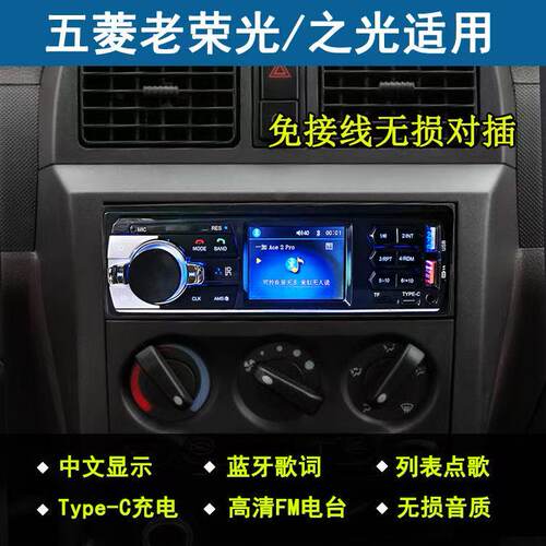 五菱荣光之光通用蓝牙mp3播放器