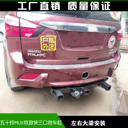 五十铃MUX牧游侠三口拖车杠防撞梁保险杠牵引流氓钩拖车钩拖卡迪