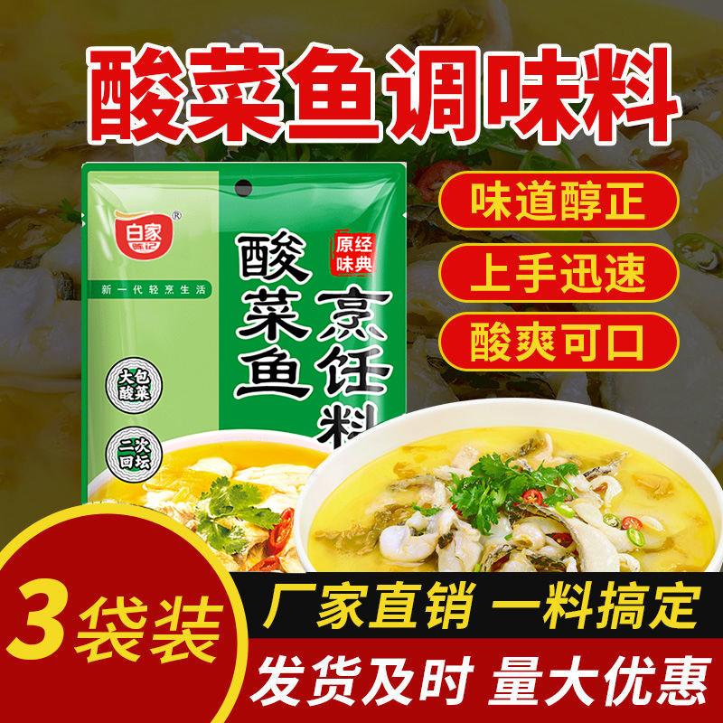 白家陈记老坛酸菜鱼调料包水煮鱼麻辣鱼调味四川特产火锅底料蘸酱