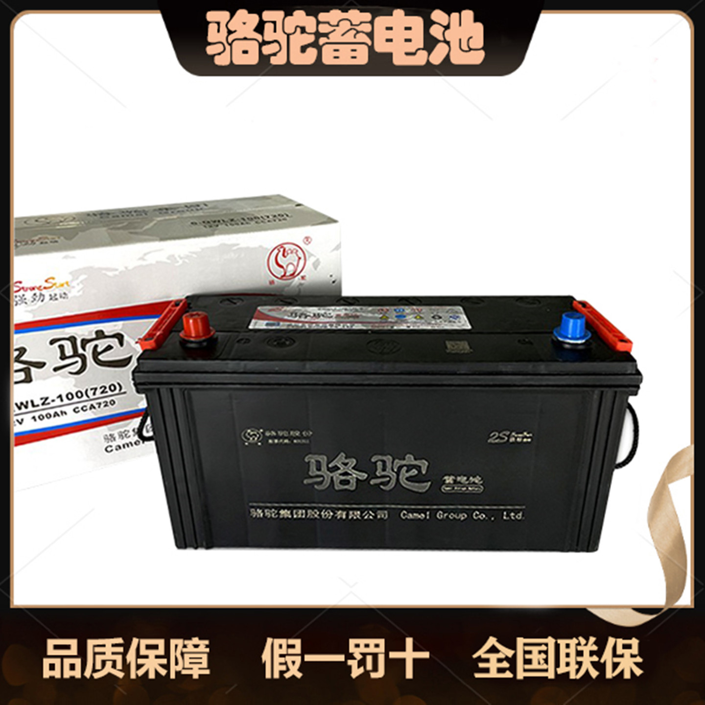 骆驼蓄电池12v100ah汽车免维护6-QWLZ-120电瓶驻车空调农机客货车