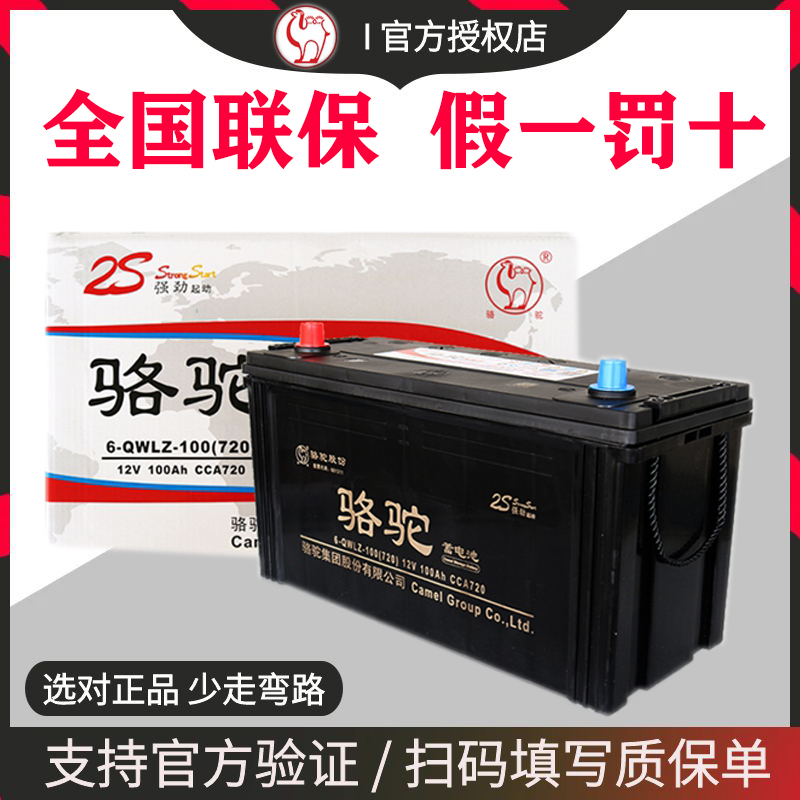 骆驼蓄电池12v100ah汽车免维护6-QWLZ-120电瓶驻车空调农机客货车-封面