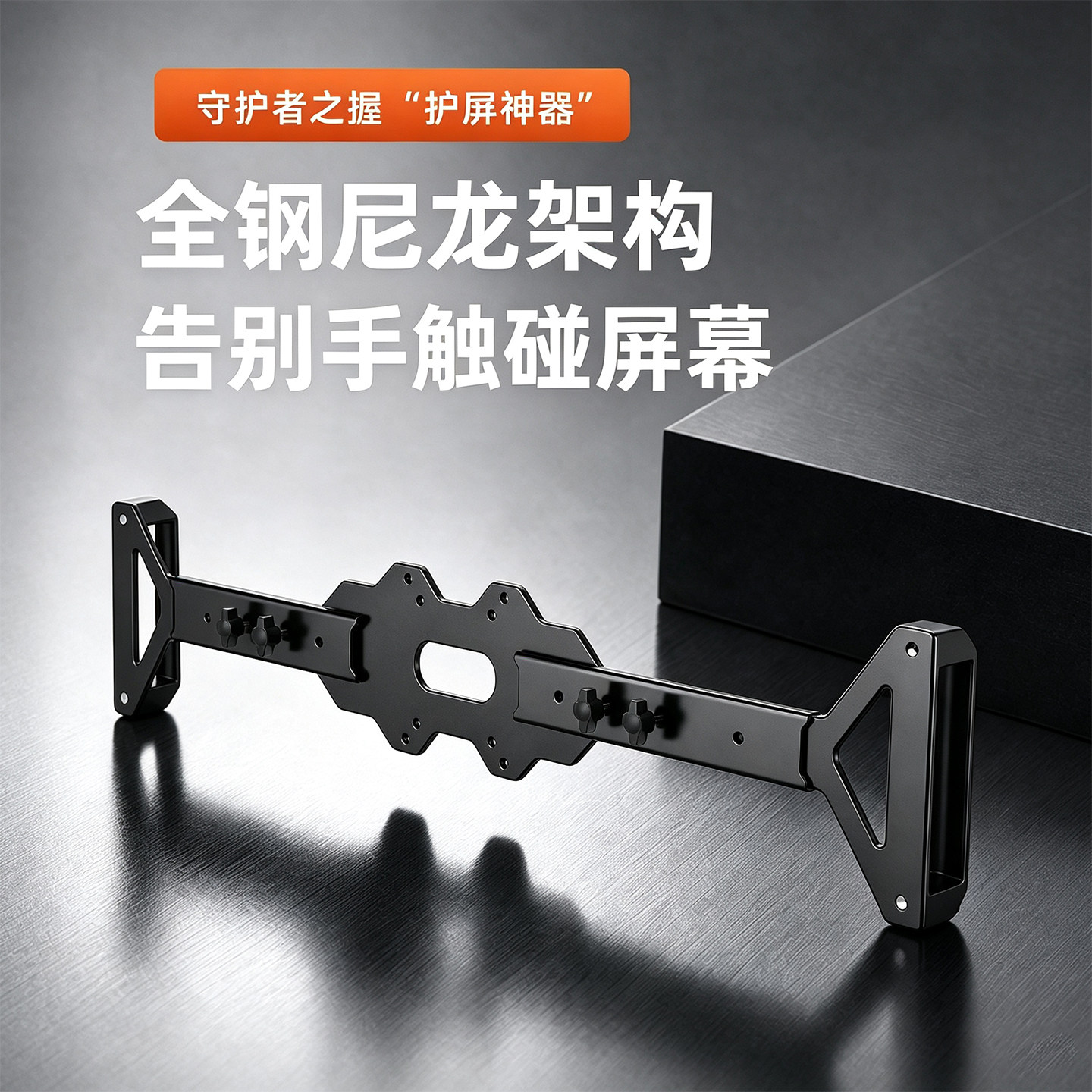 OLED显示器护屏把手机械臂配件图片