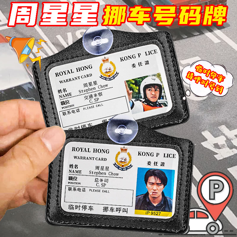 周星星挪车牌周星驰停汽车号码牌