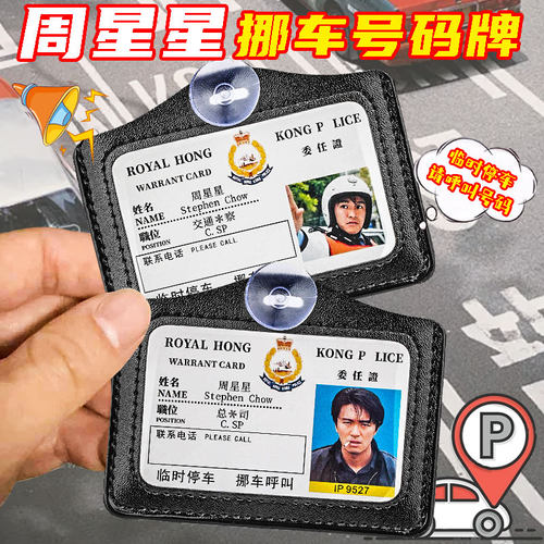 周星星挪车牌周星驰停汽车号码牌