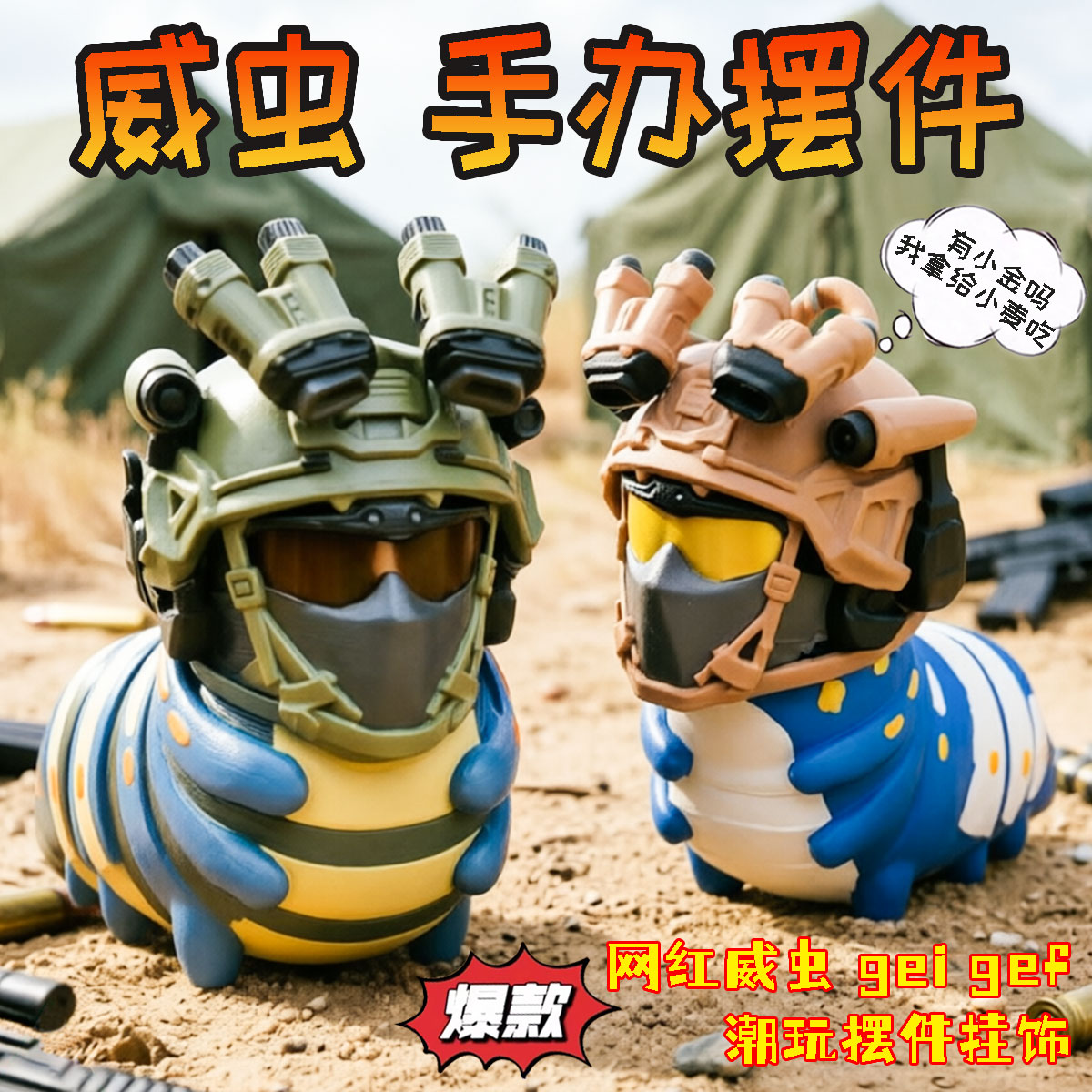 三角洲行动周边威虫玩具挂件摆件图片