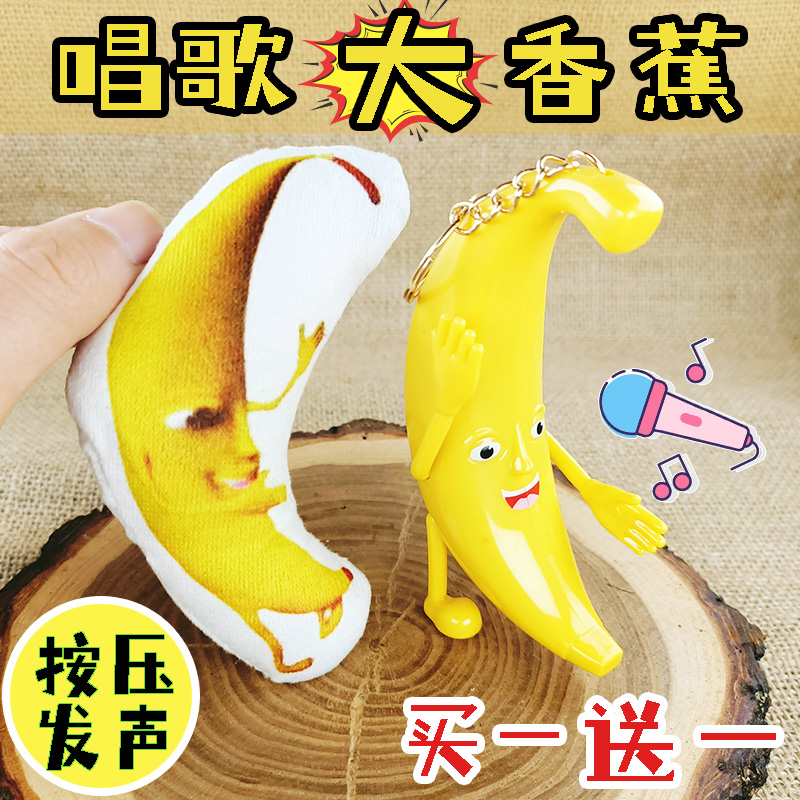 一条大香蕉玩具可发声书包玩偶挂件会唱歌解压创意毛绒网红钥匙扣
