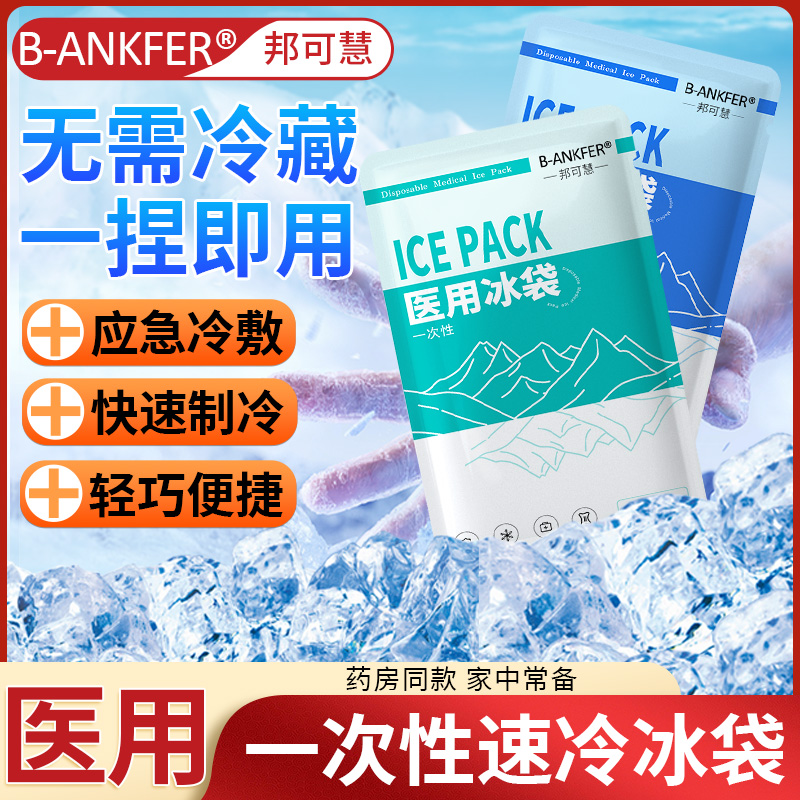 冰袋医疗一次性医用物理降温速冷