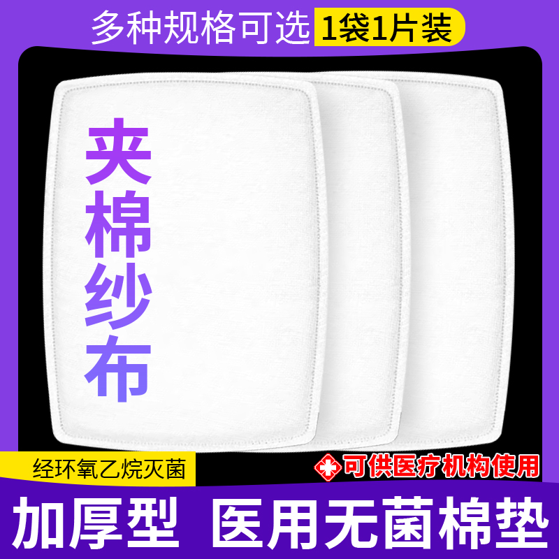 医用无菌棉垫夹棉大纱布块大尺寸