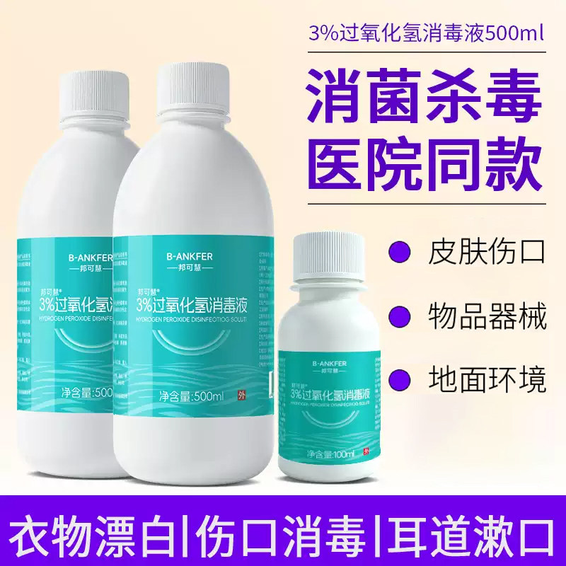 医用双氧水消毒液消毒杀菌500ml