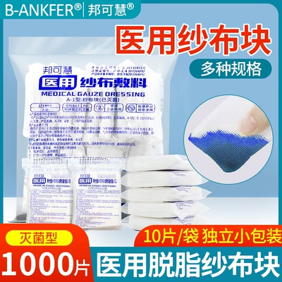 医用纱布块无菌一次性伤口消毒脱脂棉医疗纱布敷料独立包装棉纱片