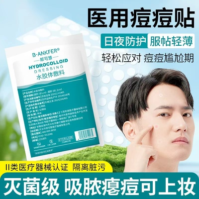 医用水胶体痘痘贴创口贴人工皮