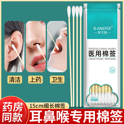 邦可慧15cm耳鼻喉棉签小头超细