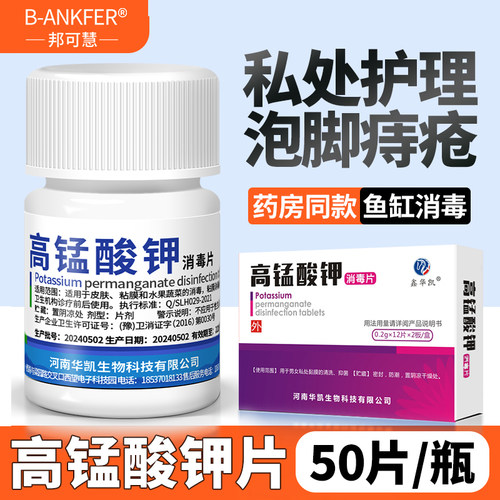 医用高锰酸钾片外用粉末溶液坐浴