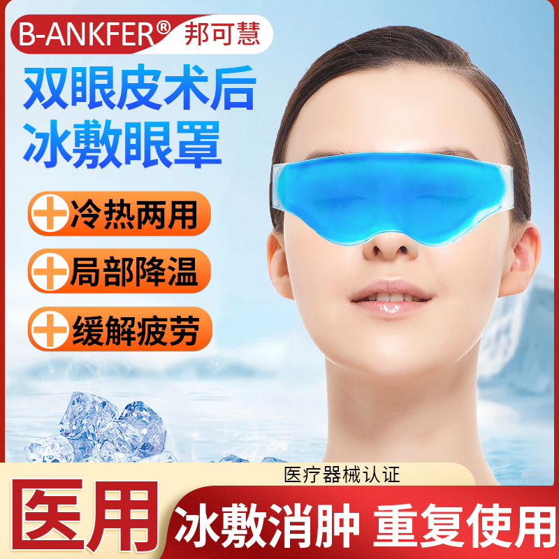 医用冰敷眼罩眼睛消肿神器冷敷冰眼罩冰凉冰镇眼部专用冰袋凝胶袋