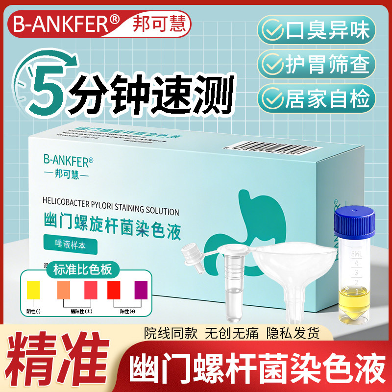 胃幽门螺旋杆菌染色液检测试纸非碳胃病口臭14吹气卡居家快速自测