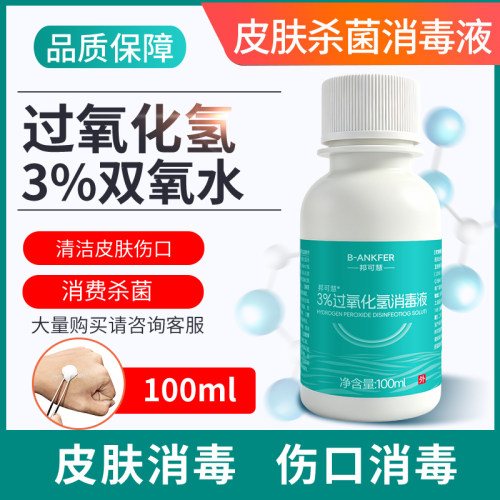 3%双氧水消毒液伤口冲洗杀菌室内