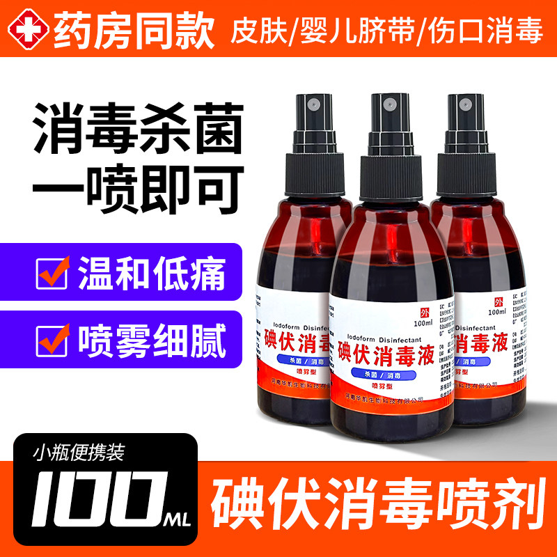 100ml医用碘伏喷雾喷剂瓶消毒液碘酒皮肤新生儿肚脐碘酊伤口杀菌