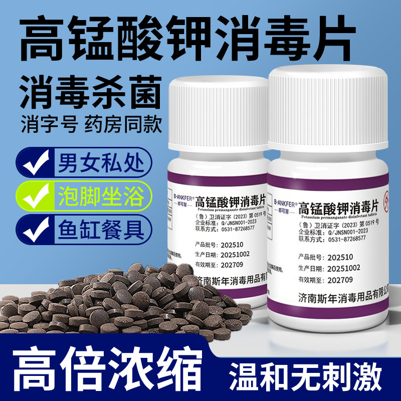 高锰酸钾片消毒片外用颗粒高猛泡脚鱼用女男士私处坐浴溶洗液杀菌