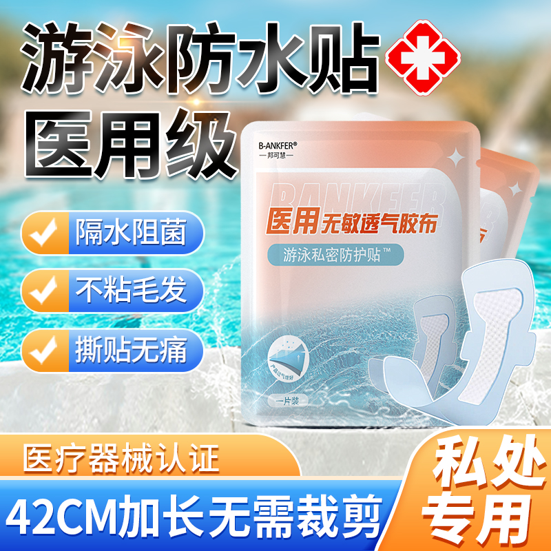 女性游泳私密贴泡温泉防感染神器