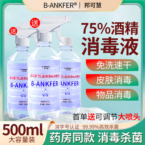 医用75%酒精消毒液500ml酒精喷雾