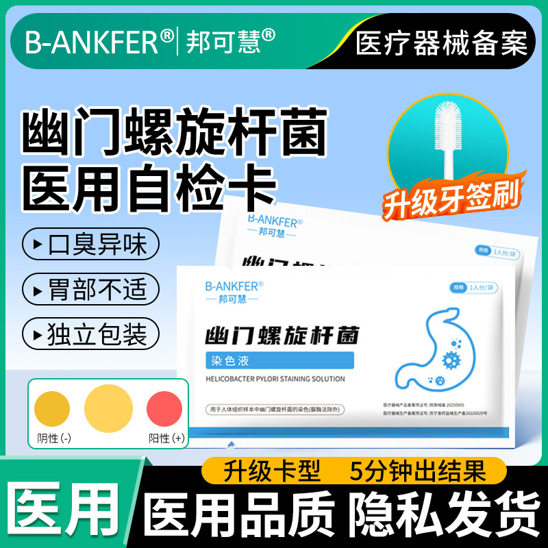 医用胃幽门螺旋杆菌检测试纸口臭自测胃病hp检验非碳14吹气呼气卡