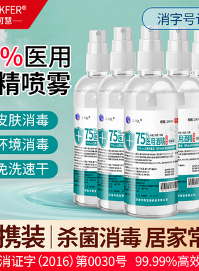 75度酒精喷雾小瓶家用医用酒精消毒液100ml便携免洗杀菌喷雾乙醇