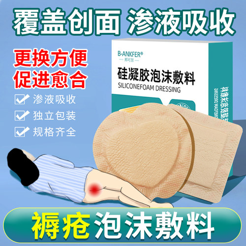 医用凝胶泡沫敷料老人臀部
