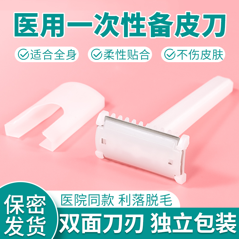 医用备皮刀一次性外科医疗脱毛