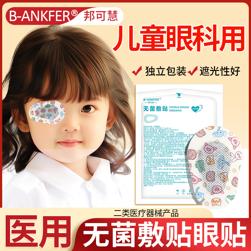 儿童眼贴医用无菌敷贴眼科术后