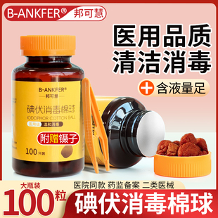 碘伏棉球医用无菌皮肤消毒一次性家用伤口杀菌医药酒精棉花球大瓶