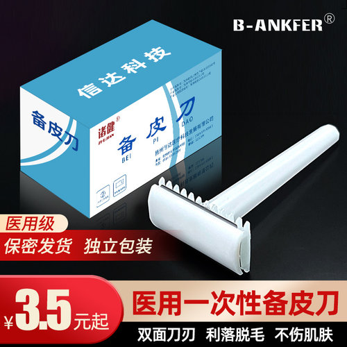 医用备皮刀一次性手术产妇私处