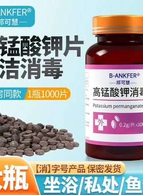 1瓶1000片高锰酸钾片坐浴妇科外用泡脚高猛酸酸钾鱼缸消毒片杀菌