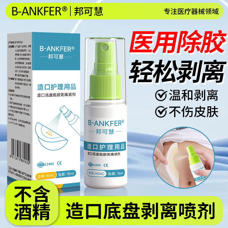 造口护理用品医用皮肤除胶剂婴儿解胶剂脱胶剂黏胶剥离剂喷剂图片