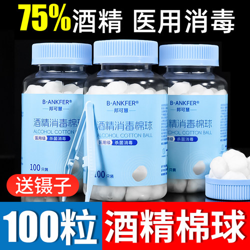 邦可慧医用酒精棉球消毒液棉花球