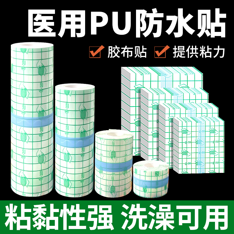 医用防水贴伤口pu膜手术后洗澡保
