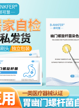 邦可慧胃幽门螺旋杆菌检测试纸口臭自测胃病hp检测用非碳14吹气卡