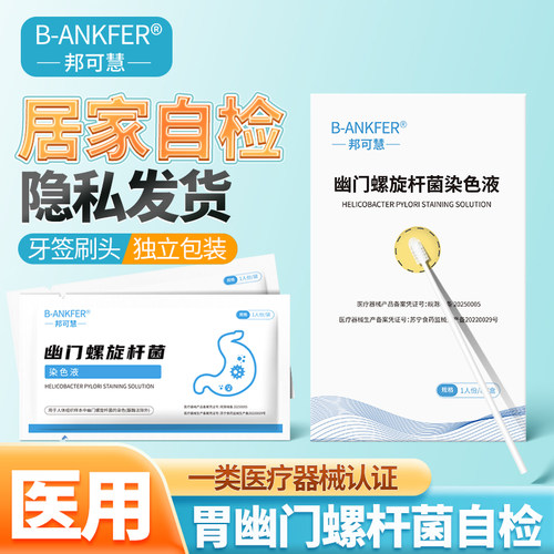 邦可慧胃幽门螺旋杆菌检测试纸口