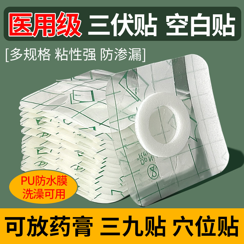医用三伏贴穴位空白贴透气防水图片