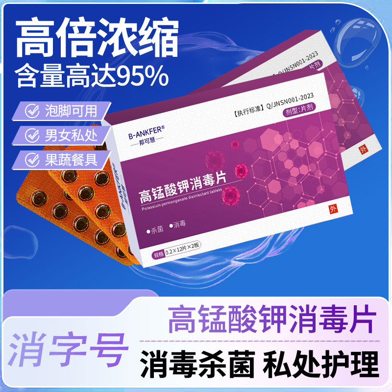 高锰酸钾片外用私处坐浴妇科专用图片