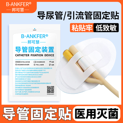 邦可慧医用picc体表导管固定贴引