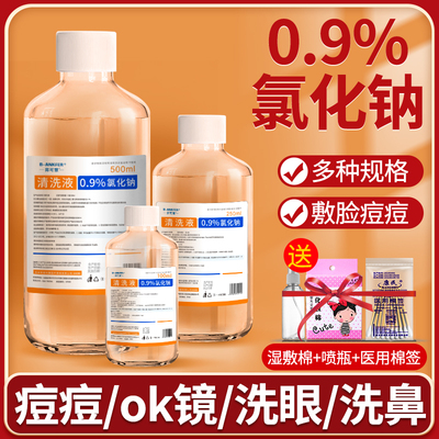 医用生理性盐水瓶装敷脸痘洗鼻子