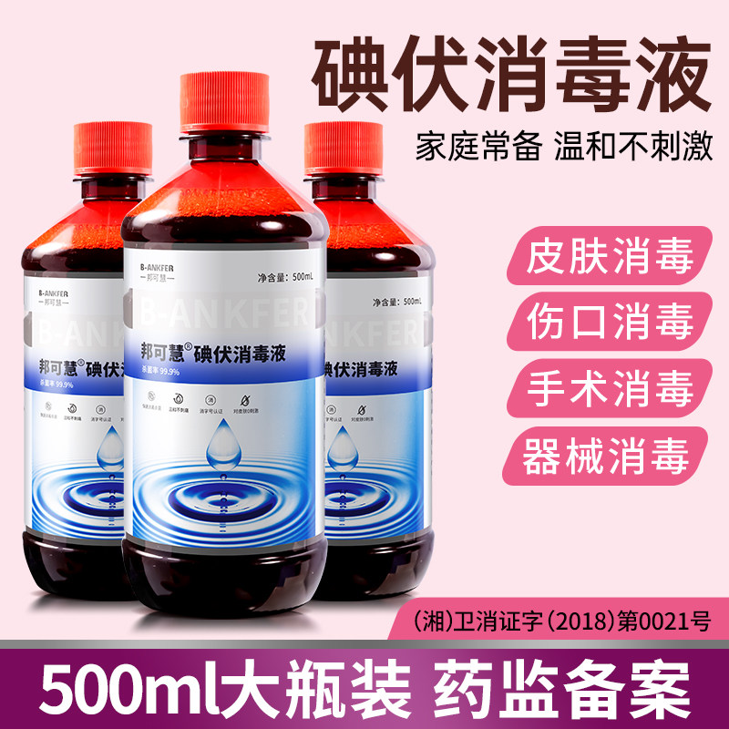 500ml碘伏消毒液医用伤口杀菌图片