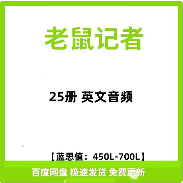 老鼠记者英文音频PDF绘本漫画版精讲视频课英语启蒙中文电子版