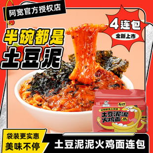 阿宽爱吃鬼土豆泥火鸡面拌面早餐夜宵速食方便面泡面宿舍代餐饱腹